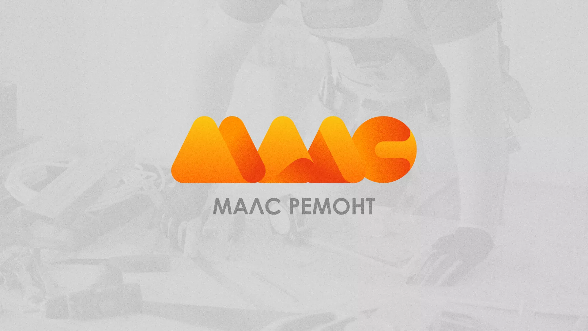 Создание логотипа для компании «МАЛС РЕМОНТ» в Гдове